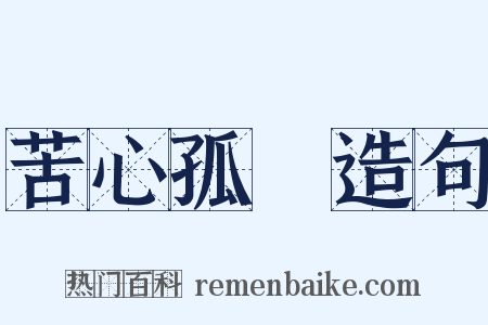 苦心孤詣造句是什么意思的图片